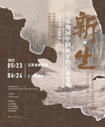 江苏省美术馆 | 新生·江苏地域中国画家的山水变革（1949-1966）