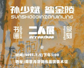 南京月牙湖书画院 | 孙少斌、昝金陵书画篆刻二人展
