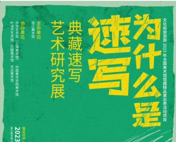 浙江美术馆 ｜ 为什么是速写——典藏速写艺术研究展