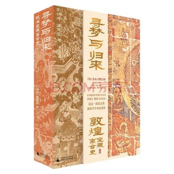 书讯 | 《寻梦与归来：敦煌宝藏离合史》