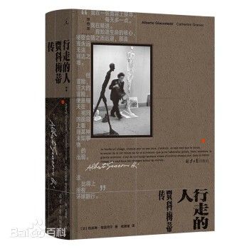 书讯 | 《行走的人：贾科梅蒂传》 忠于自己作为艺术家的命运比一切都重要