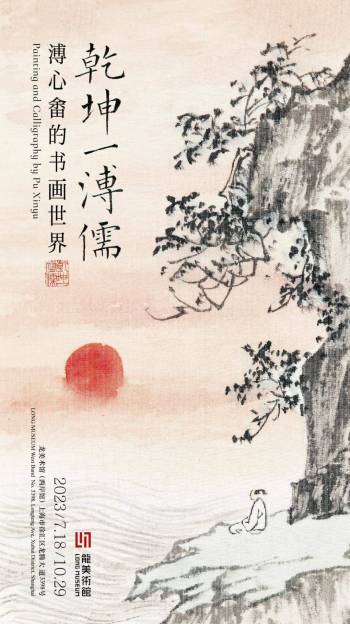 上海龙美术馆 | 乾坤一溥儒——溥心畬的书画世界