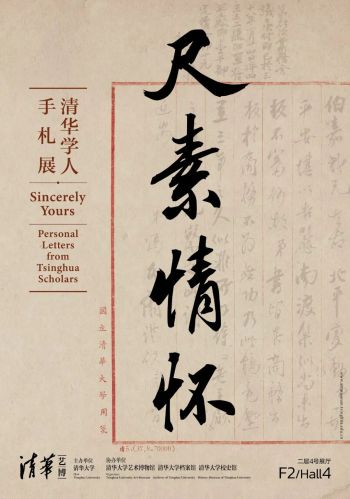 尺素情怀：清华学人手札展