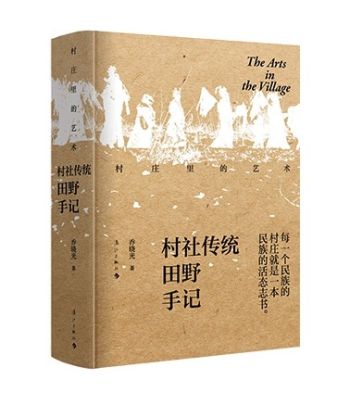 书讯 |  乔晓光《村庄里的艺术：村社传统田野手记》新书访谈
