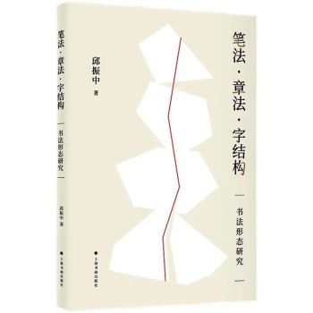 书讯 | 邱振中新作 《笔法·章法·字结构——书法形态研究》