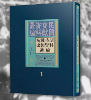 书讯 | 《抗战时期画报资料选编》（全十册）计收录四十二种画报