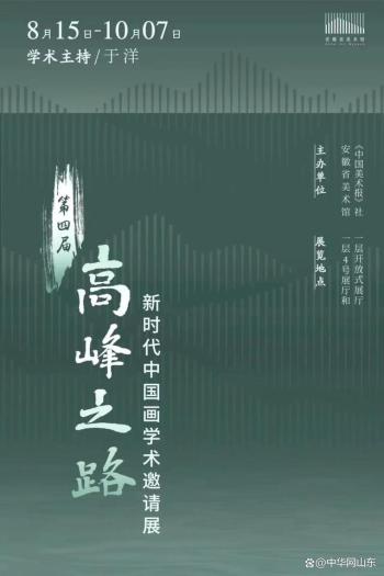 安徽省美术馆 | 第四届高峰之路——新时代中国画学术邀请展