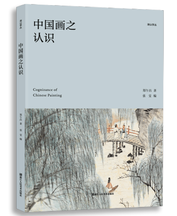 书讯 | 从郑午昌视角认识中国画：《中国画之认识》