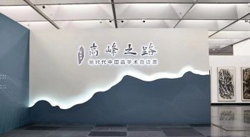 第四届高峰之路 | 新时代中国画学术邀请展学术研讨会举行