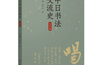 书评 | 视角的意义与价值：评《中日书法交流史（古代卷）》