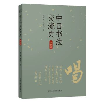 书评 | 视角的意义与价值：评《中日书法交流史（古代卷）》