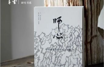 书讯 | 姜宝林《师心》：对传统要极端保守，对创造要大胆狂妄