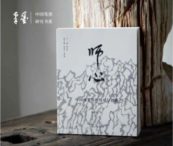 书讯 | 姜宝林《师心》：对传统要极端保守，对创造要大胆狂妄