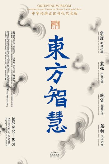 浙江美术馆 | 东方智慧：中华传统文化当代艺术展