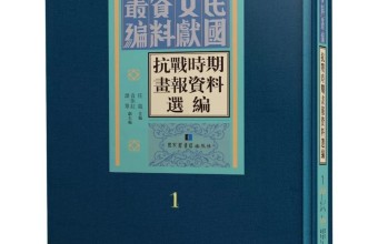 书讯 | 《抗战时期画报资料选编》