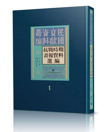 书讯 | 《抗战时期画报资料选编》