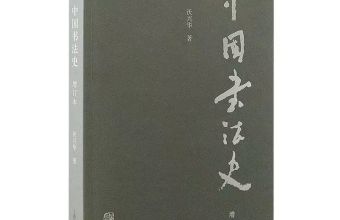 书讯 | 明变、求因、评判：重写中国书法史  沃兴华《中国书法史（增订本）》 