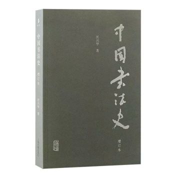 书讯 | 明变、求因、评判：重写中国书法史  沃兴华《中国书法史（增订本）》 