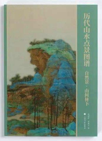 书讯 | 《历代山水点景图谱》全四册重磅出版