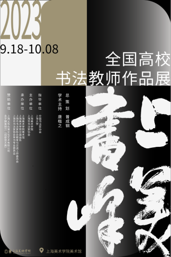上海美术学院美术馆 | 上美书峰——全国高校书法教师作品展