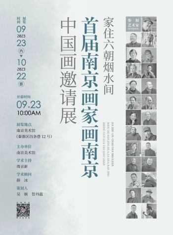 南京美术馆 | 家住六朝烟水间——首届南京画家画南京中国画邀请展