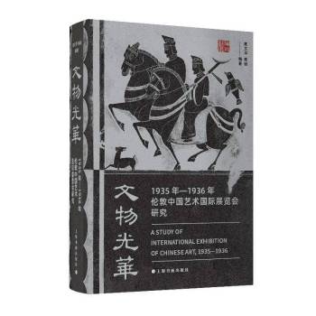 书讯 | 国内第一部关于伦敦艺展的专著《文物光华：1935年—1936年伦敦中国艺术国际展览会研究》