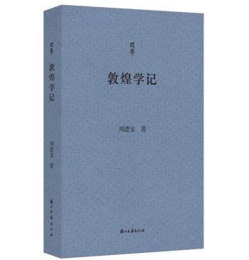 书讯 | 《敦煌学记》略记
