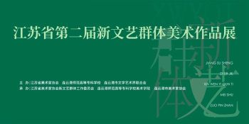 彦涵美术馆 | 江苏省第二届新文艺群体美术作品展