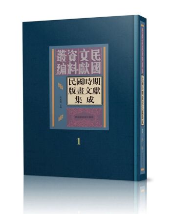 书讯 |  民国时期版画文献集成（全二十二册）