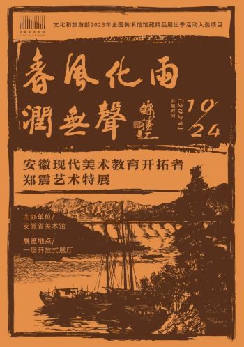  安徽省美术馆 | 春风化雨润无声——安徽现代美术教育开拓者郑震先生特展