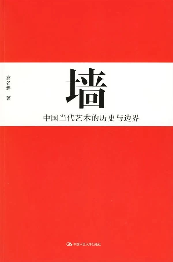 中国当代艺术史专题：30年来的艺术史著作
