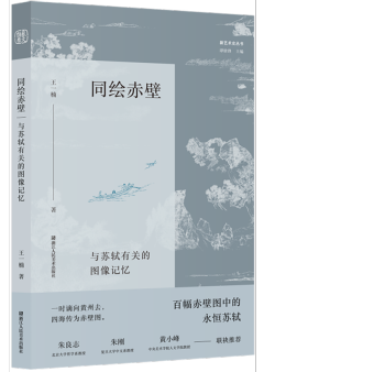 书讯 | 《同绘赤壁》从图像维度想象苏轼