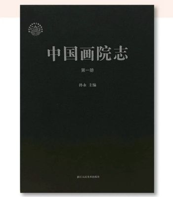 书讯 | 历时八年填补学术空白的鸿篇巨著《中国画院志》首发