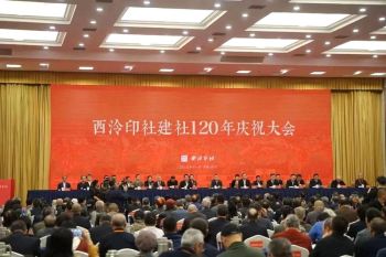 庆祝西泠印社建社120年系列活动在浙江杭州举行