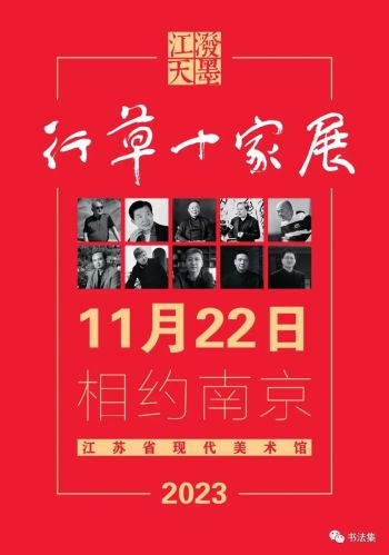 江苏省现代美术馆 | 泼墨江天· 行草十家展