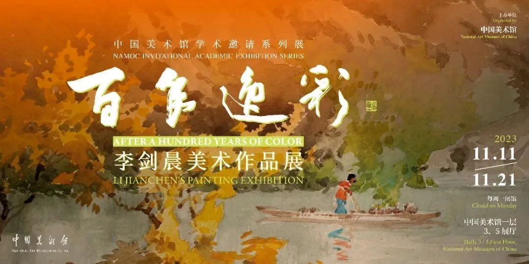 中国美术馆 | 百年逸彩——李剑晨美术作品展