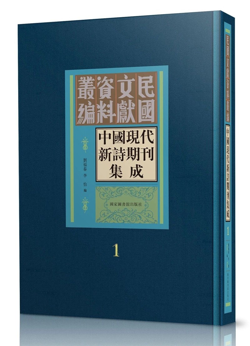 书讯 | 中国现代新诗期刊集成（全三十册）