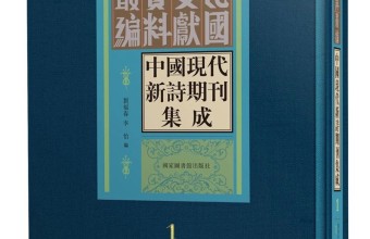 书讯 | 中国现代新诗期刊集成（全三十册）