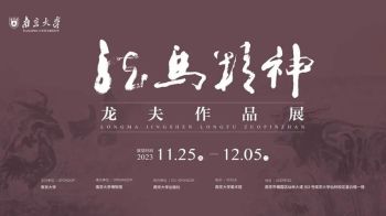 南京大学美术馆 | 龙马精神——龙夫作品展 