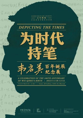 中央美院 | 为时代持笔 ——韦启美百年诞辰纪念展