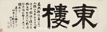 广陵琴韵 东楼藏画——刘少椿及其家属旧藏丨中国嘉德2023秋拍