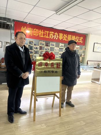 广州岭南印社江苏办事处在南京揭牌