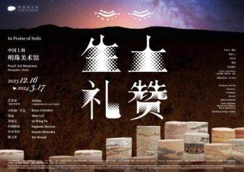 明珠美术馆 | “生土礼赞”展览全新揭幕 土而不土，重新发现土的奥妙 一场关于生土的变革
