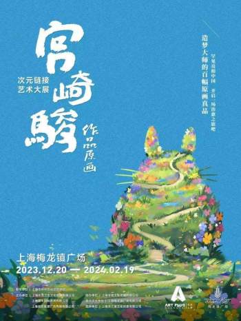 上海梅龙镇广场 |  次元链接-宫崎骏作品原画艺术大展