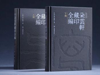 书讯 | 百年来最大体量明清、近代流派印全新资料面世-《朵云轩藏印全编》全新出版