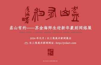 2024艺术嘉年华 | 盋山有约——苏金海师生迎新年篆刻网络展