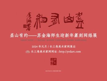 2024艺术嘉年华 | 盋山有约——苏金海师生迎新年篆刻网络展