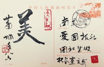 2024艺术嘉年华 | 一片丹青 · 我的邮品集藏往事