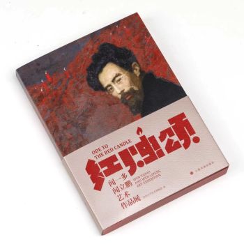 书讯 | 红烛颂：闻一多、闻立鹏艺术作品展览图录