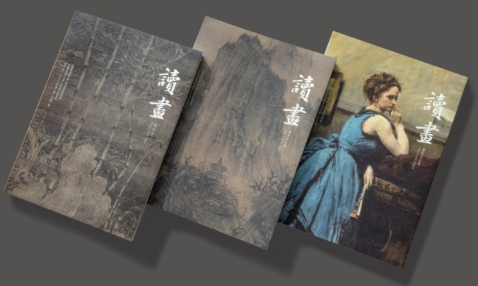 书讯 | 品读绘画经典，中国美术学院推出人文杂志《读画》